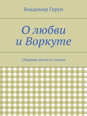 cover image of О любви и Воркуте. Сборник песен и стихов